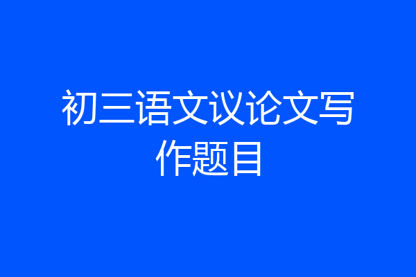 初三语文议论文写作题目