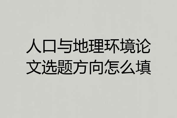 人口与地理环境论文选题方向怎么填