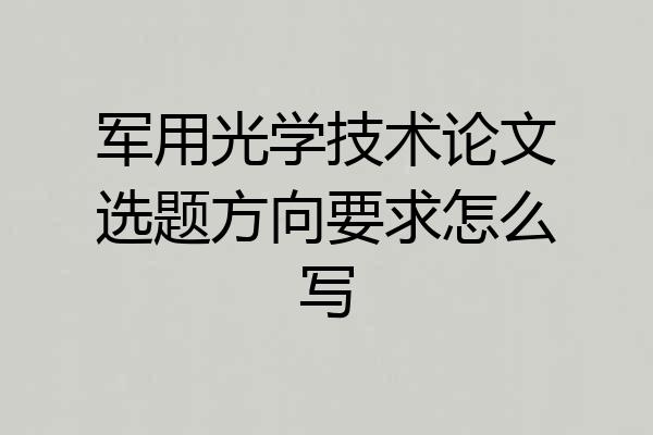 军用光学技术论文选题方向要求怎么写