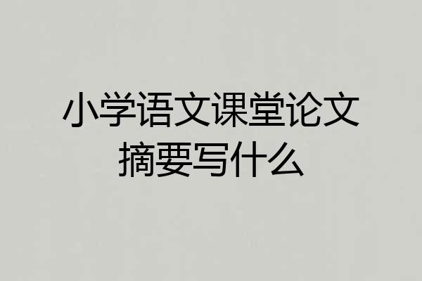 小学语文课堂论文摘要写什么