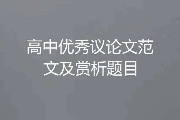 高中优秀议论文范文及赏析题目