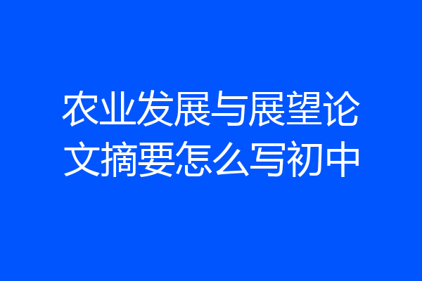 农业发展与展望论文摘要怎么写初中