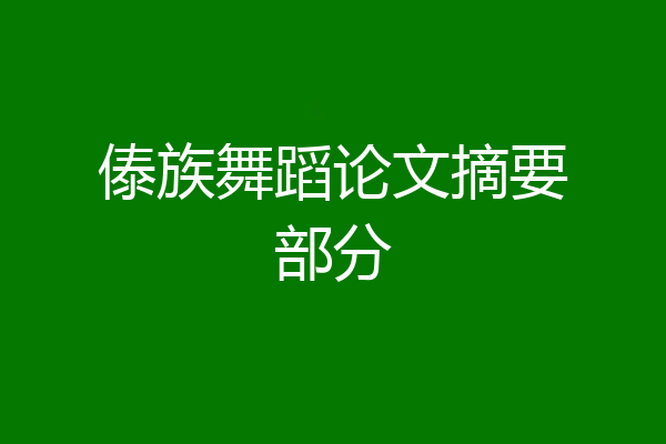 傣族舞蹈论文摘要部分