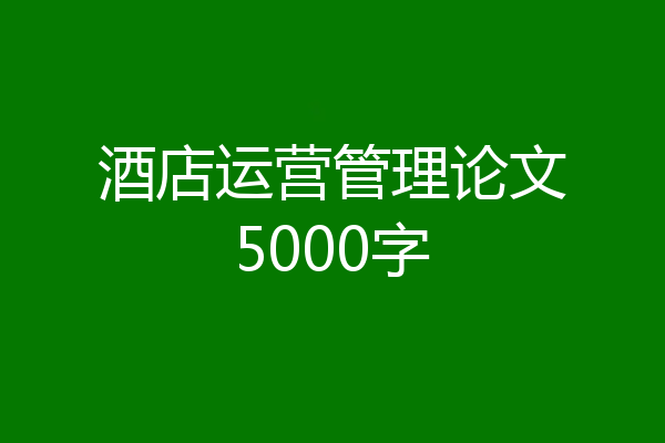 酒店运营管理论文5000字
