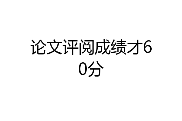 论文评阅成绩才60分