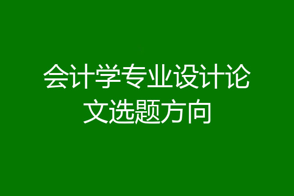 会计学专业设计论文选题方向
