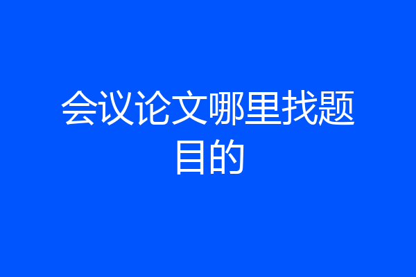 会议论文哪里找题目的