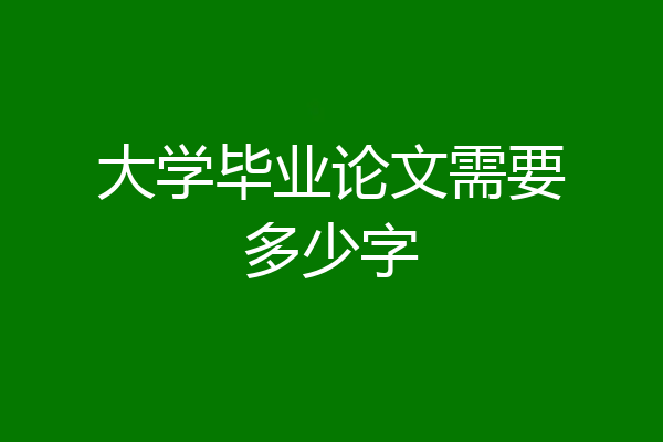 大学毕业论文需要多少字
