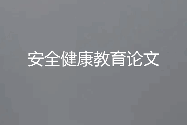 安全健康教育论文