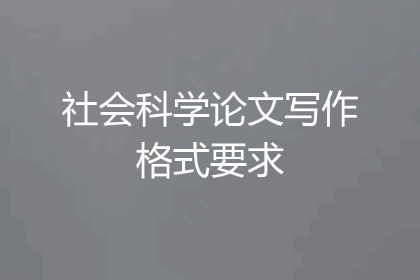 社会科学论文写作格式要求
