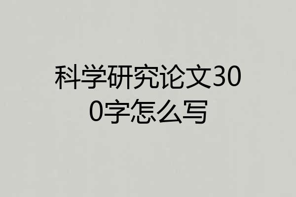 科学研究论文300字怎么写