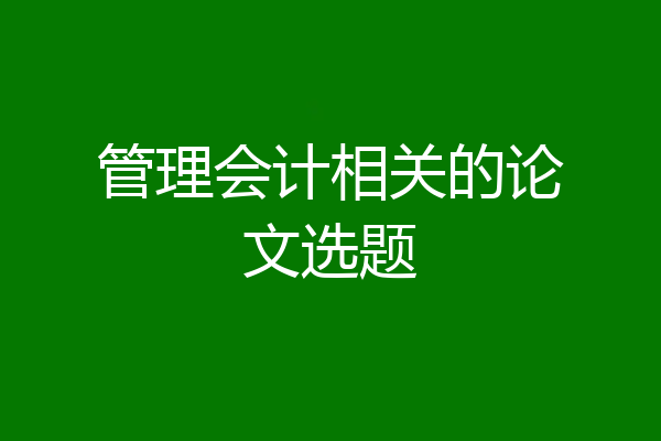 管理会计相关的论文选题