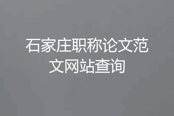 石家庄职称论文范文网站查询
