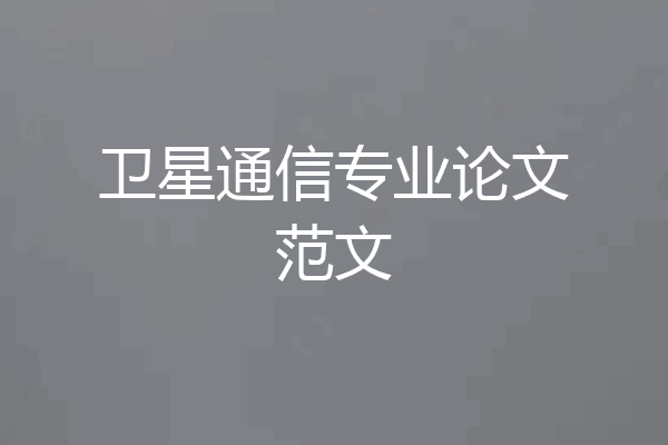 卫星通信专业论文范文