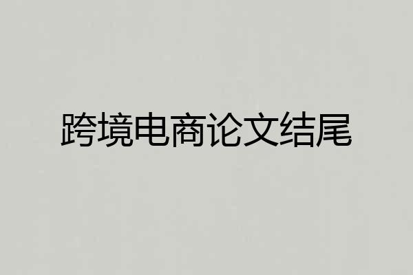 跨境电商论文结尾