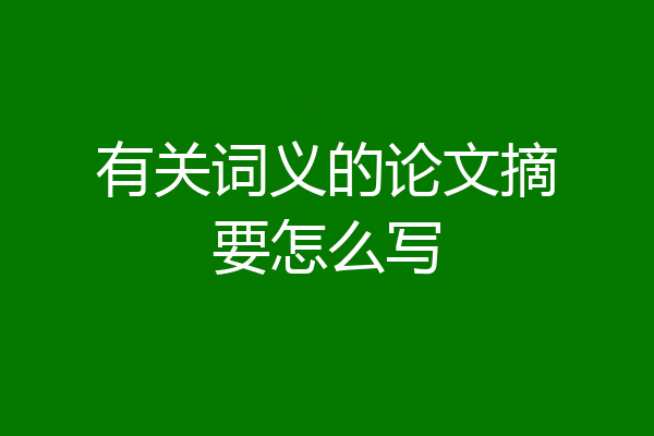 有关词义的论文摘要怎么写