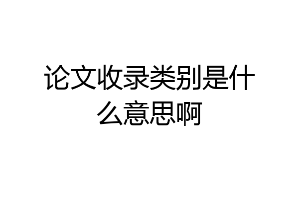 论文收录类别是什么意思啊