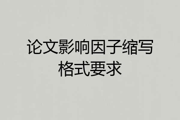 论文影响因子缩写格式要求