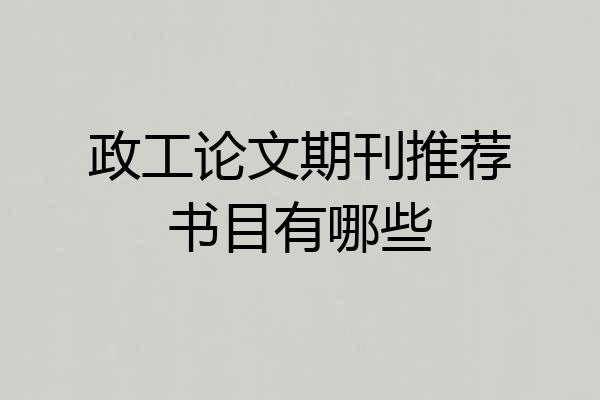 政工论文期刊推荐书目有哪些