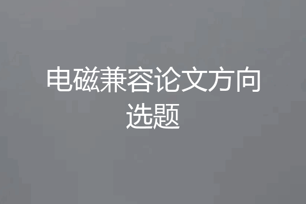 电磁兼容论文方向选题