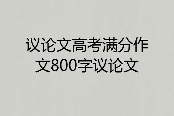 议论文高考满分作文800字议论文