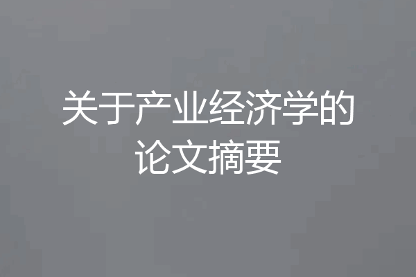 关于产业经济学的论文摘要