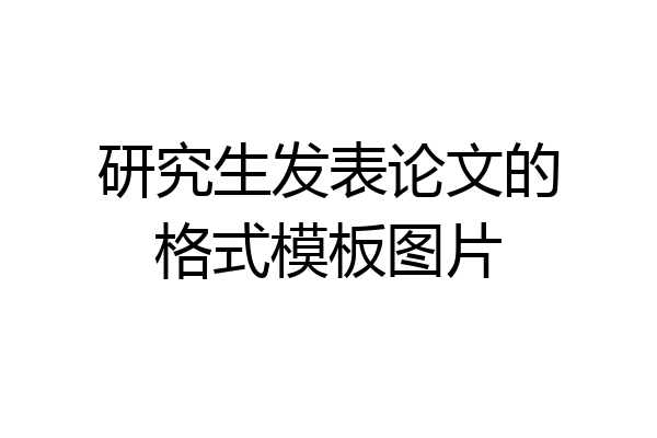 研究生发表论文的格式模板图片