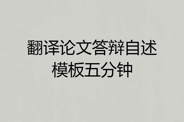 翻译论文答辩自述模板五分钟