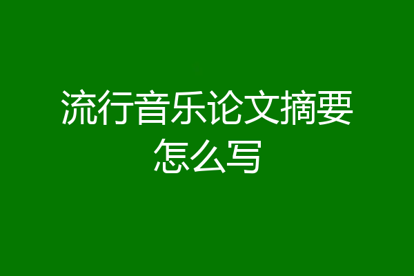 流行音乐论文摘要怎么写