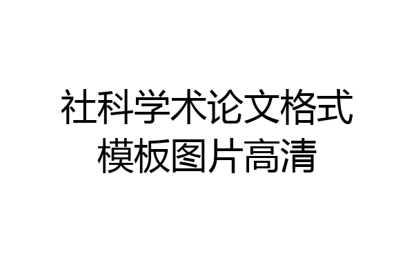 社科学术论文格式模板图片高清