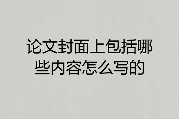 论文封面上包括哪些内容怎么写的