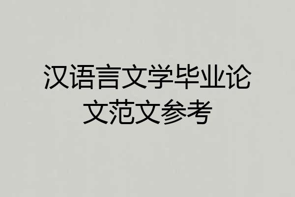 汉语言文学毕业论文范文参考