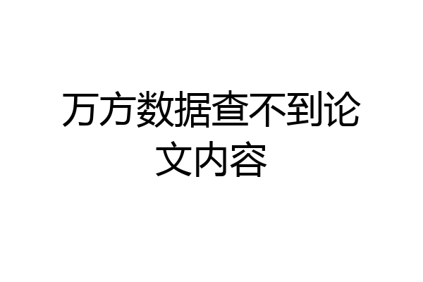 万方数据查不到论文内容