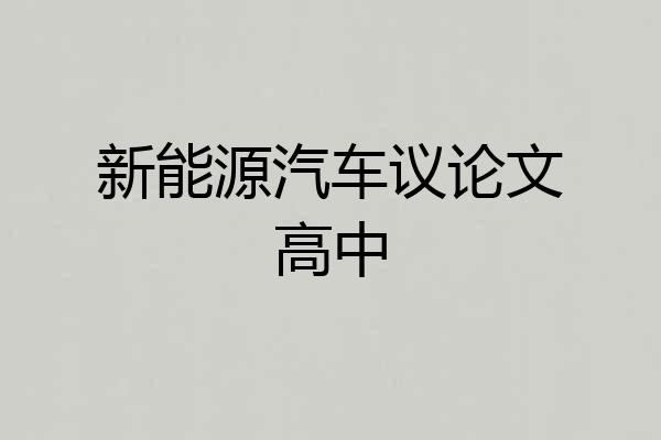 新能源汽车议论文高中