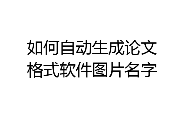 如何自动生成论文格式软件图片名字