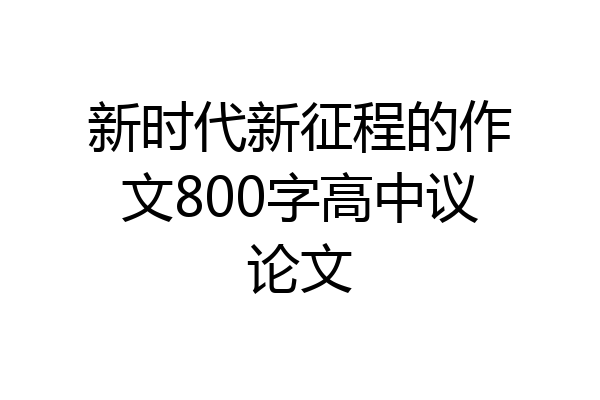 新时代新征程的作文800字高中议论文