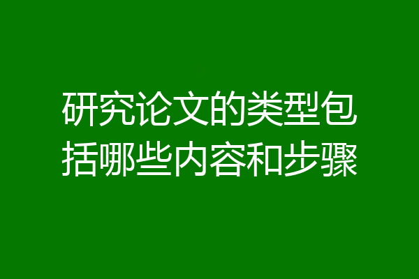 研究论文的类型包括哪些内容和步骤