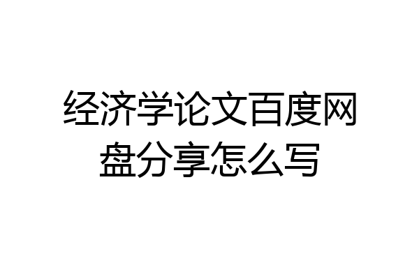 经济学论文百度网盘分享怎么写