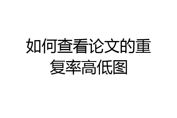 如何查看论文的重复率高低图
