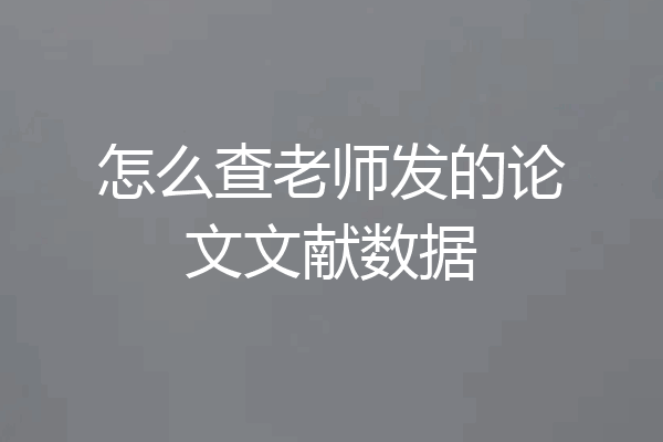 怎么查老师发的论文文献数据