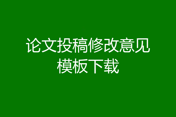 论文投稿修改意见模板下载