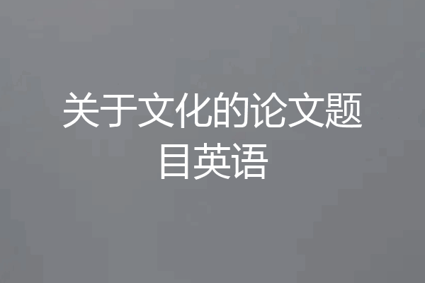 关于文化的论文题目英语