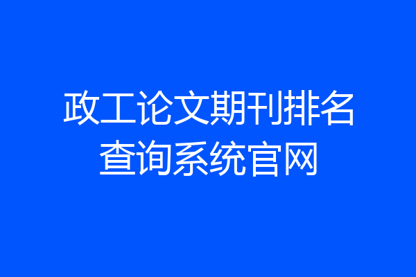 政工论文期刊排名查询系统官网