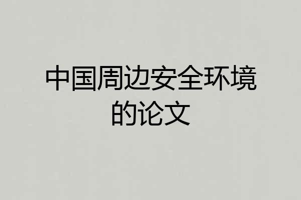 中国周边安全环境的论文