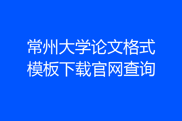 常州大学论文格式模板下载官网查询