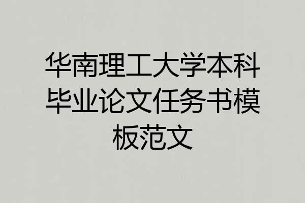 华南理工大学本科毕业论文任务书模板范文