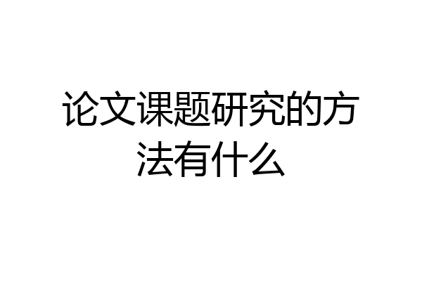 论文课题研究的方法有什么