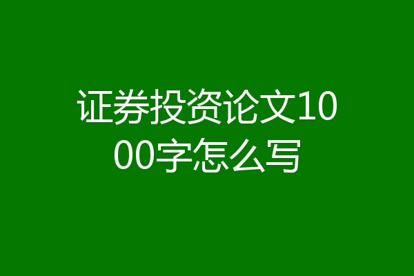 证券投资论文1000字怎么写