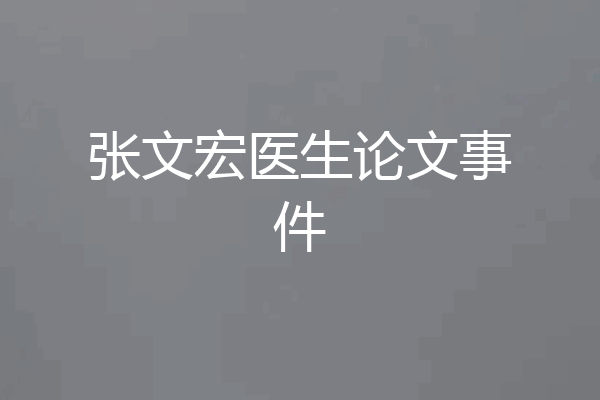 张文宏医生论文事件