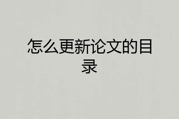 怎么更新论文的目录